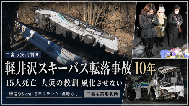 軽井沢スキーバス転落事故から10年を迎え、15人死亡事故と二審実刑判断を伝える報道アイキャッチ