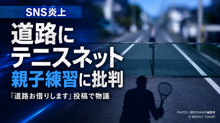 道路上にテニスネットを設置した迷惑行為がSNSで炎上していることを伝える報道アイキャッチ