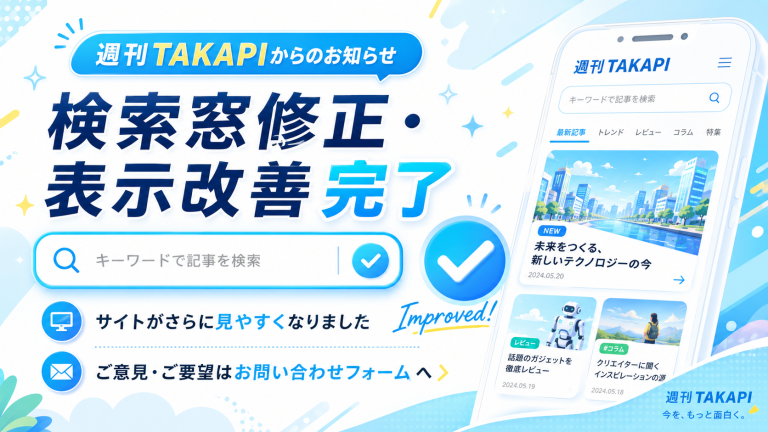 週刊TAKAPIが検索窓修正とサイト表示改善の完了を知らせる案内画像