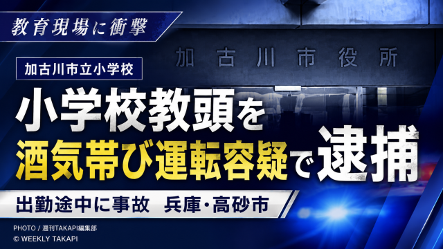 兵庫県高砂市で加古川市立小学校の53歳教頭が酒気帯び運転容疑で現行犯逮捕され、出勤途中に電柱や駐車車両へ衝突した物損事故を伝える報道アイキャッチ