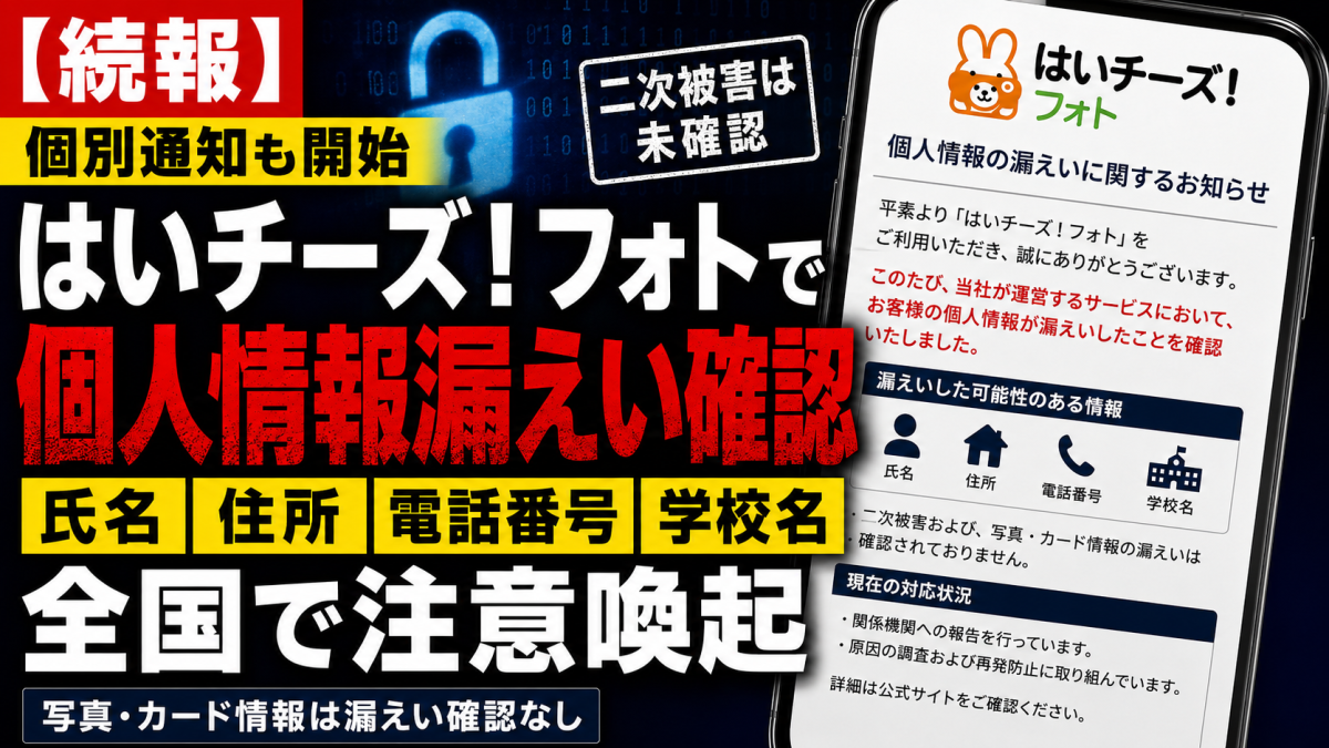 「はいチーズ！フォト」で個人情報漏えいが確認され、氏名、住所、電話番号、学校名の流出と全国での注意喚起を伝える報道アイキャッチ