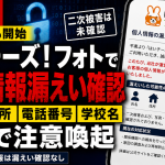 「はいチーズ！フォト」で個人情報漏えいが確認され、氏名、住所、電話番号、学校名の流出と全国での注意喚起を伝える報道アイキャッチ
