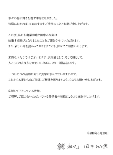 亀梨和也＆田中みな実が結婚報告
