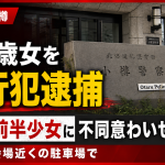 北海道小樽市の祭り会場近くの駐車場で、10代前半の少女に対する不同意わいせつ容疑で84歳女が現行犯逮捕された事件を伝える週刊TAKAPIの報道アイキャッチ