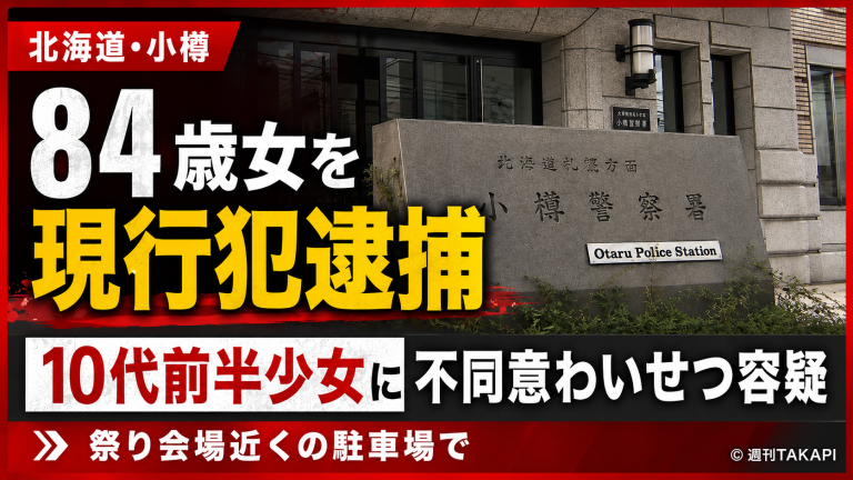 北海道小樽市の祭り会場近くの駐車場で、10代前半の少女に対する不同意わいせつ容疑で84歳女が現行犯逮捕された事件を伝える週刊TAKAPIの報道アイキャッチ
