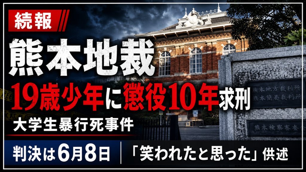 熊本市中央区安政町で男子大学生が暴行を受け死亡した事件の裁判を示す報道イメージ