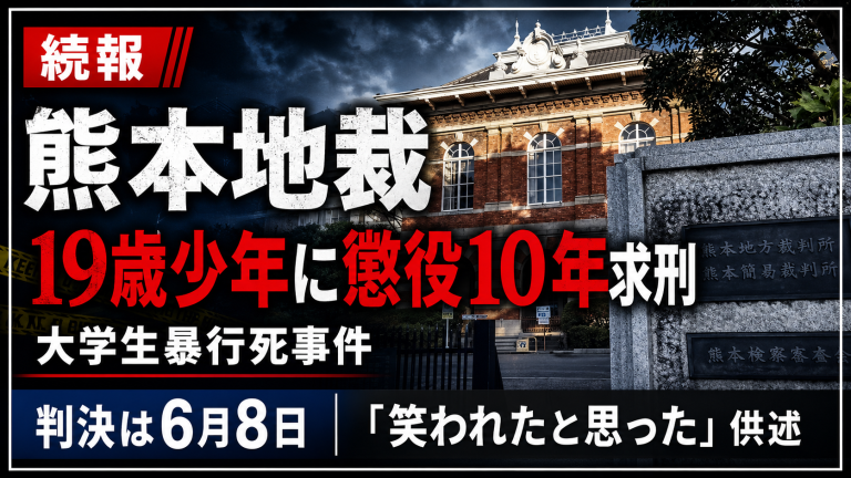熊本市中央区安政町で男子大学生が暴行を受け死亡した事件の裁判を示す報道イメージ
