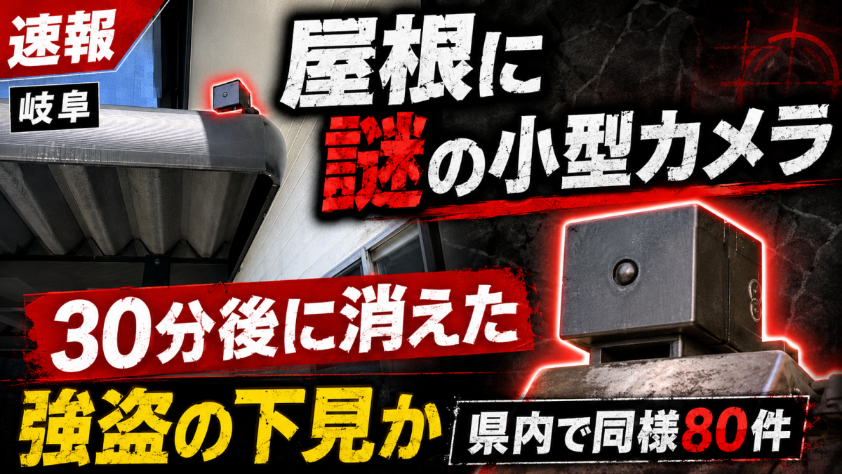 岐阜県内でカーポート屋根に小型カメラのような不審物が設置された防犯事案を伝える報道アイキャッチ