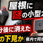 岐阜県内でカーポート屋根に小型カメラのような不審物が設置された防犯事案を伝える報道アイキャッチ