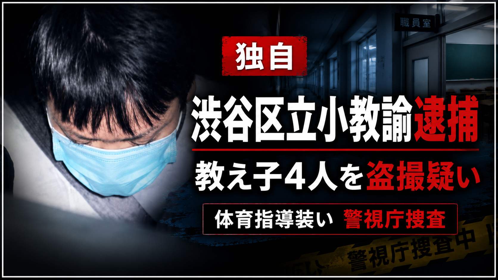 東京都渋谷区立小学校の教諭が女子児童を撮影した疑いで逮捕された事件を示す報道イメージ