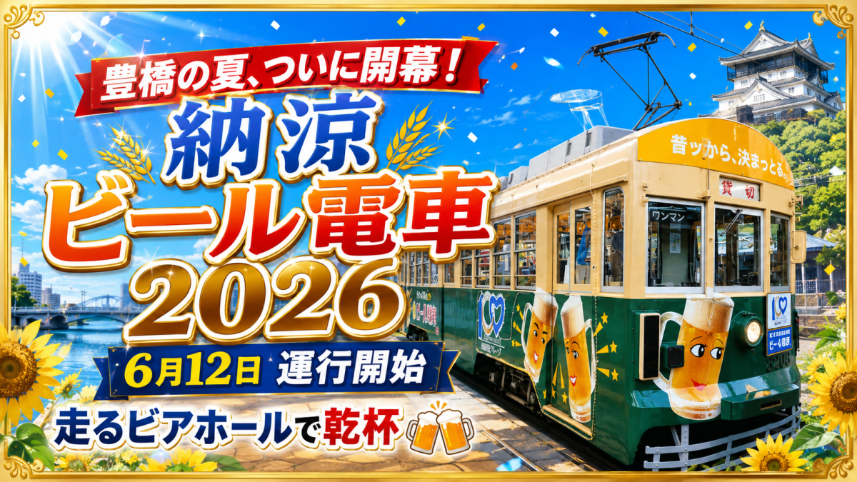 豊橋鉄道市内線の納涼ビール電車2026が6月12日に運行開始し、豊橋駅前から夏の風物詩が走り出したことを伝える週刊TAKAPIのアイキャッチ