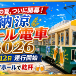 豊橋鉄道市内線の納涼ビール電車2026が6月12日に運行開始し、豊橋駅前から夏の風物詩が走り出したことを伝える週刊TAKAPIのアイキャッチ