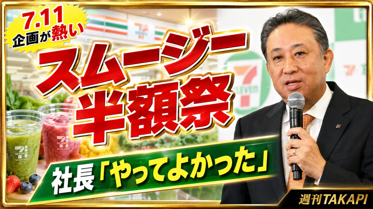 セブン-イレブン阿久津社長がスムージー半額キャンペーンについて「やってよかった」と発言し、7月11日キャンペーンに期待が集まるエンタメ企業ニュースのアイキャッチ