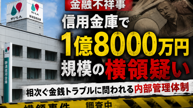 静清信用金庫の建物と1億8000万円規模の横領疑いを伝える金融不祥事の報道アイキャッチ