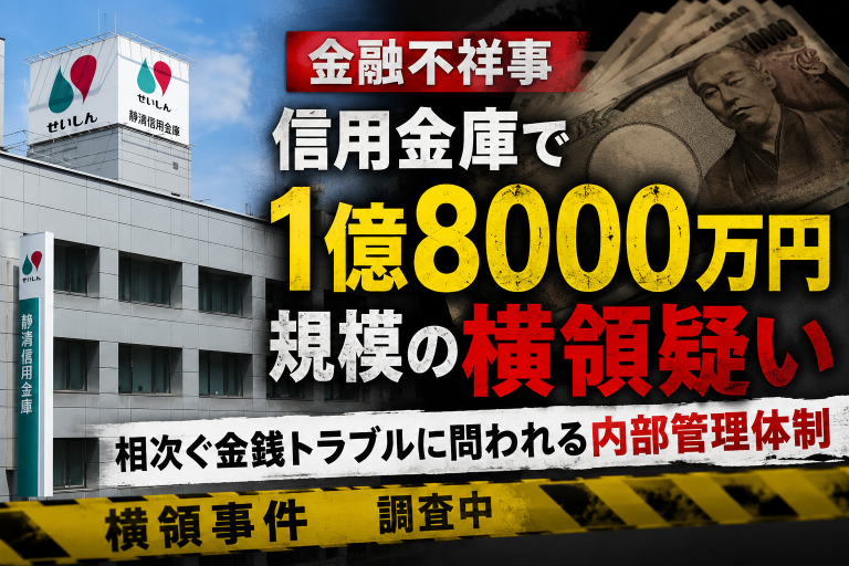 静清信用金庫の建物と1億8000万円規模の横領疑いを伝える金融不祥事の報道アイキャッチ