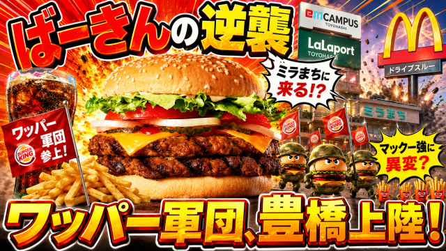 バーガーキング急増と豊橋ミラまち2号店出店見込みを伝える地域グルメ記事のアイキャッチ