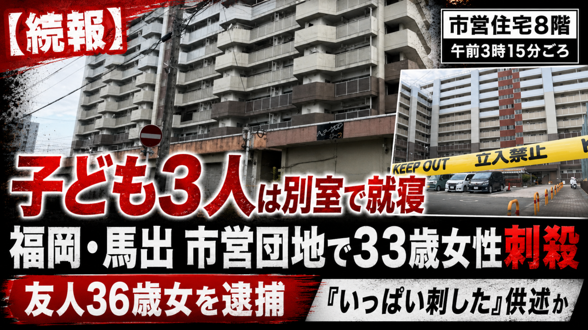 福岡市東区馬出の市営住宅で33歳女性が刺され死亡し友人の36歳女が逮捕された事件を伝える報道アイキャッチ