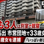 福岡市東区馬出の市営住宅で33歳女性が刺され死亡し友人の36歳女が逮捕された事件を伝える報道アイキャッチ