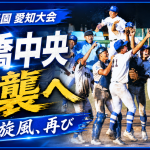 第108回全国高校野球選手権愛知大会で豊橋中央がシード落ちから逆襲を狙い享栄や中部大春日丘など有力校と甲子園切符を争うことを伝えるアイキャッチ