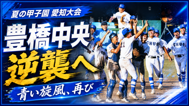 第108回全国高校野球選手権愛知大会で豊橋中央がシード落ちから逆襲を狙い享栄や中部大春日丘など有力校と甲子園切符を争うことを伝えるアイキャッチ