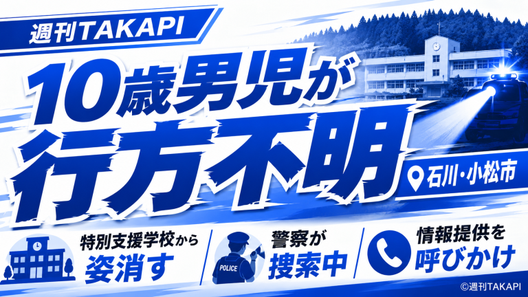 石川県小松市で県立小松特別支援学校に通う10歳男児が行方不明となり、警察が捜索と情報提供を呼びかけていることを伝える報道用アイキャッチ
