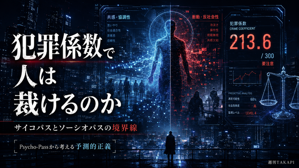 Psycho-PassのシビュラシステムとアメリカのCOMPASを入口に予測司法とアルゴリズムバイアスの限界を考察する犯罪学コラムのアイキャッチ