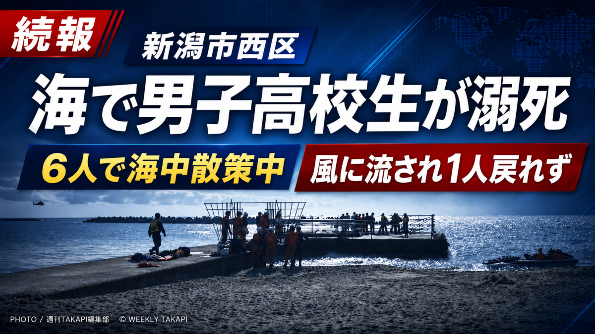 新潟市西区の海岸で男子高校生が溺死した水難事故を伝える報道アイキャッチ