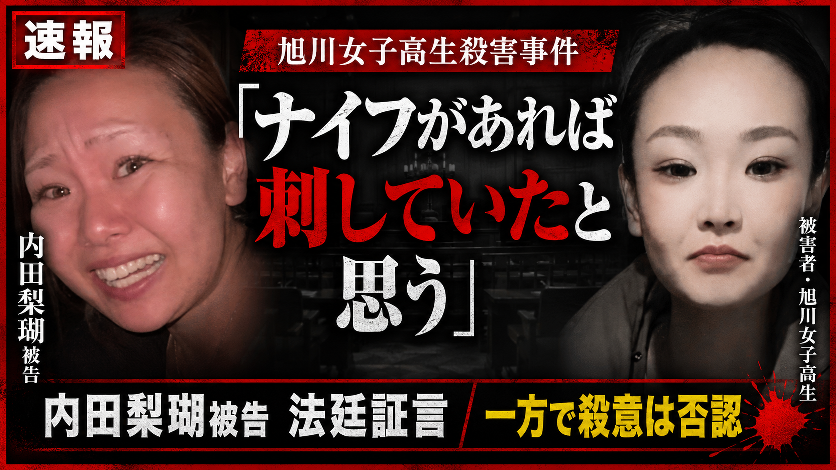 旭川女子高生殺害事件で内田梨瑚被告が検察側質問に答え殺意を否認した裁判報道イメージ