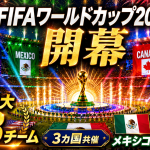 FIFAワールドカップ2026の開幕戦をイメージしたアイキャッチ。メキシコシティの巨大スタジアム、歓声を上げる観客、サッカーボール、メキシコと南アフリカの国旗カラーを背景に、3カ国共催・48チームの史上最大大会開幕を伝えている。
