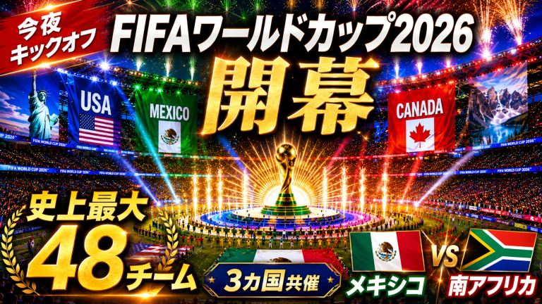 FIFAワールドカップ2026の開幕戦をイメージしたアイキャッチ。メキシコシティの巨大スタジアム、歓声を上げる観客、サッカーボール、メキシコと南アフリカの国旗カラーを背景に、3カ国共催・48チームの史上最大大会開幕を伝えている。