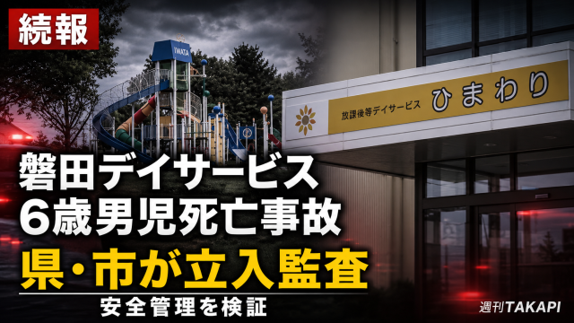 静岡県磐田市の放課後等デイサービスで6歳男児が川で死亡し施設監査が行われた事故を伝えるシリアス報道アイキャッチ