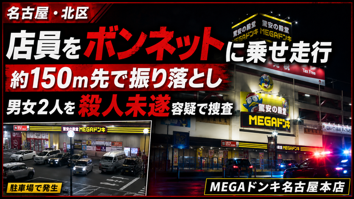名古屋市北区のMEGAドン・キホーテ名古屋本店で起きたボンネット走行事件を伝える報道アイキャッチ