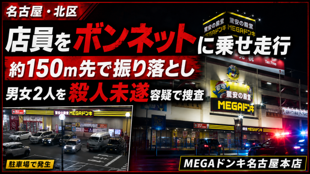 名古屋市北区のMEGAドン・キホーテ名古屋本店で起きたボンネット走行事件を伝える報道アイキャッチ