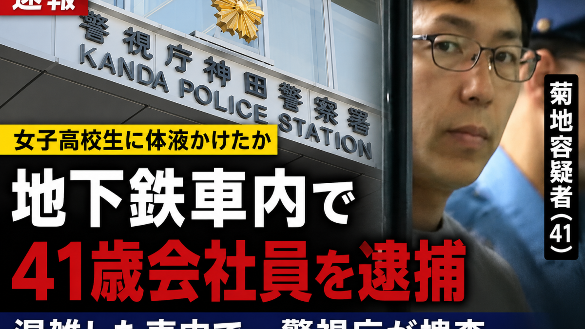 東京都内の地下鉄車内で女子高校生の制服に体液を付着させた疑いで41歳会社員が逮捕された事件を伝える報道アイキャッチ