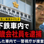 東京都内の地下鉄車内で女子高校生の制服に体液を付着させた疑いで41歳会社員が逮捕された事件を伝える報道アイキャッチ