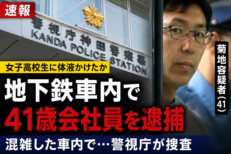 東京都内の地下鉄車内で女子高校生の制服に体液を付着させた疑いで41歳会社員が逮捕された事件を伝える報道アイキャッチ