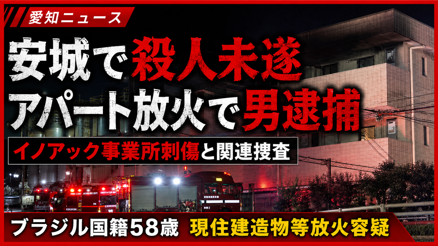 愛知県安城市で発生したイノアック事業所の刺傷事件と近くのアパート放火事件を伝える報道イメージ