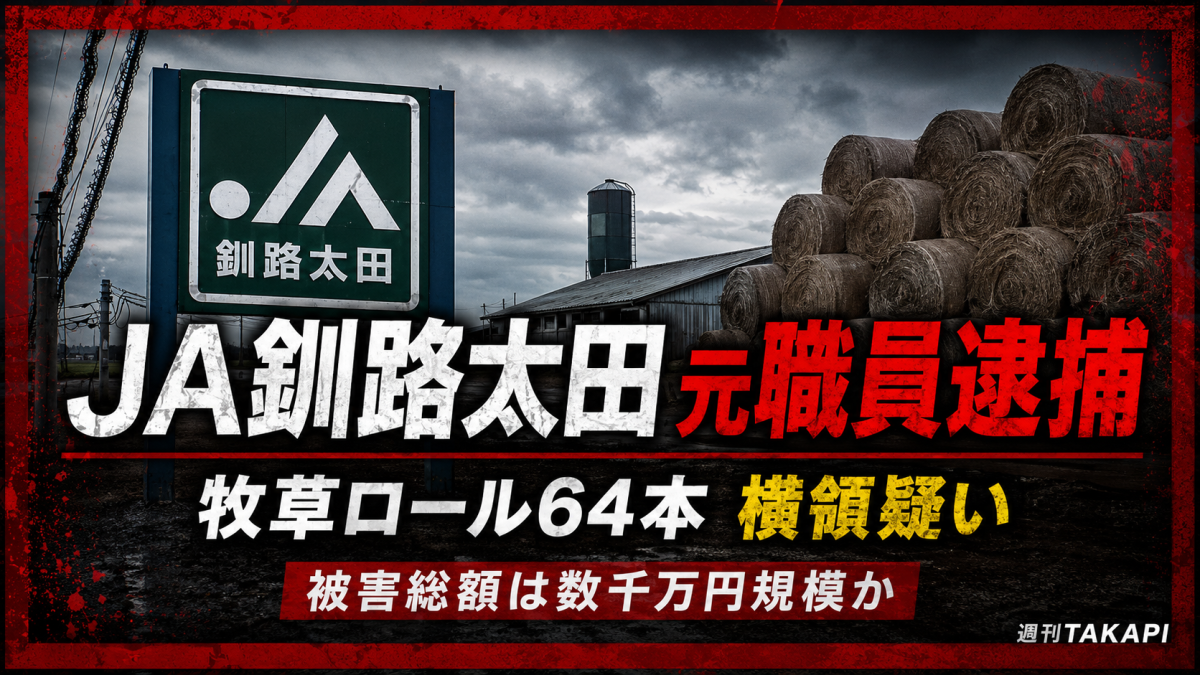 JA釧路太田の元職員が牧草ロール64本を横領した疑いで逮捕された事件を伝えるシリアスな報道画像