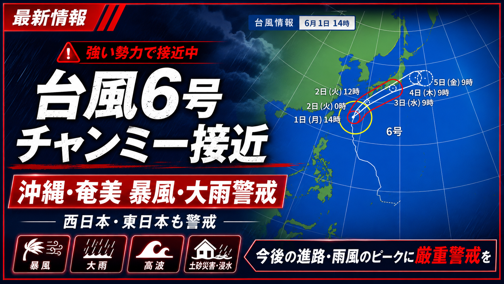 台風6号チャンミー接近で沖縄・奄美に暴風と大雨への警戒を呼びかけるニュース画像
