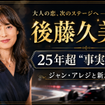 後藤久美子さんとジャン・アレジ氏の事実婚解消を伝える芸能ニュースのアイキャッチ