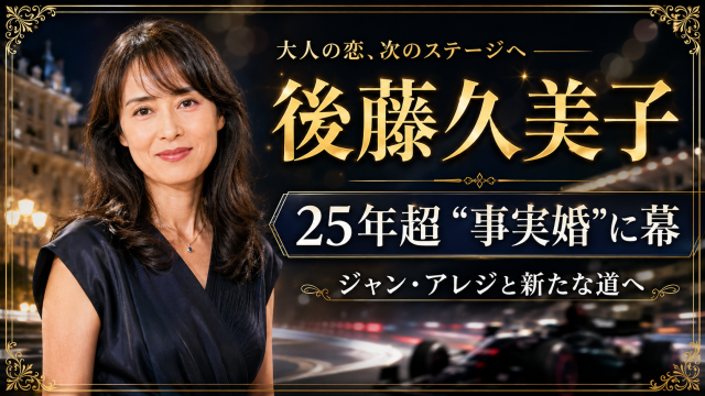 後藤久美子さんとジャン・アレジ氏の事実婚解消を伝える芸能ニュースのアイキャッチ