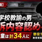 広島市立小学校の元教諭が女子児童34人にわいせつ行為をしたとして懲役13年を求刑された裁判を伝える報道アイキャッチ