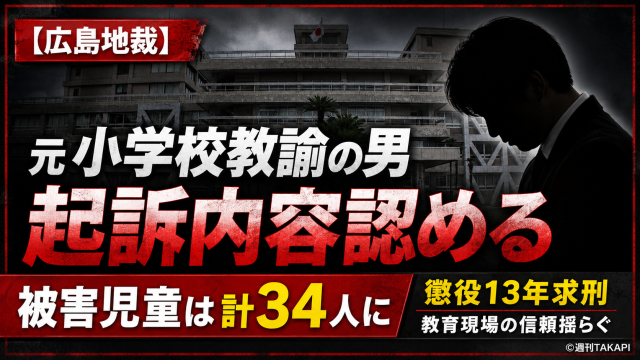 広島市立小学校の元教諭が女子児童34人にわいせつ行為をしたとして懲役13年を求刑された裁判を伝える報道アイキャッチ