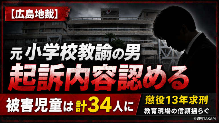 広島市立小学校の元教諭が女子児童34人にわいせつ行為をしたとして懲役13年を求刑された裁判を伝える報道アイキャッチ