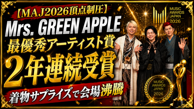 MUSIC AWARDS JAPAN 2026でMrs. GREEN APPLEが最優秀アーティスト賞を2年連続受賞し、着物姿で会場を沸かせたことを伝えるエンタメアイキャッチ