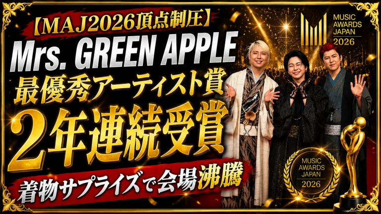MUSIC AWARDS JAPAN 2026でMrs. GREEN APPLEが最優秀アーティスト賞を2年連続受賞し、着物姿で会場を沸かせたことを伝えるエンタメアイキャッチ