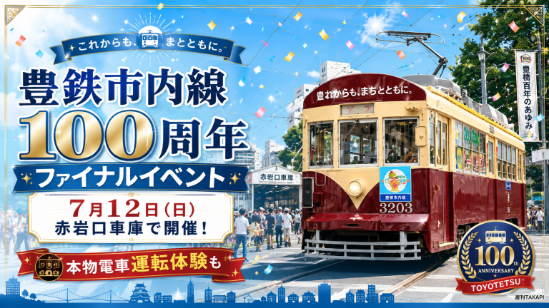 豊鉄市内線100周年ファイナルイベントを伝える赤岩口車庫と路面電車のアイキャッチ
