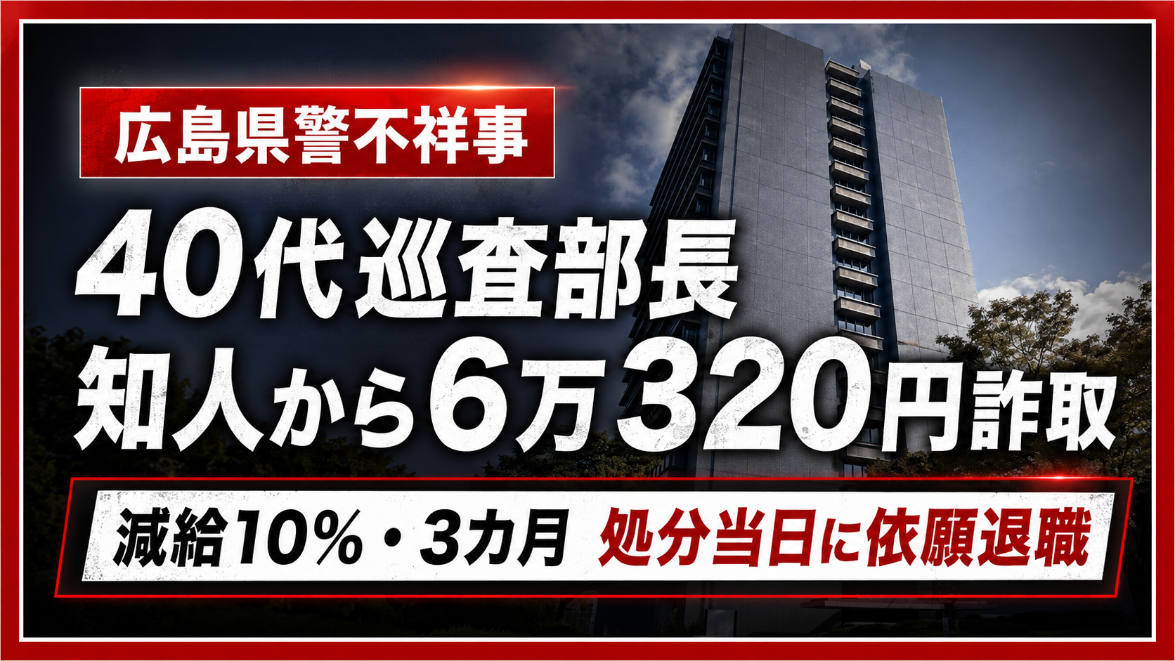 広島県警の巡査部長が知人から現金6万320円を詐取した懲戒処分事案を伝える報道用画像