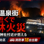 神戸市北区の有馬温泉街近くで発生した山林火災を伝える速報アイキャッチ。夜の山林から炎と煙が上がり、消防車18台が出動したことを示している