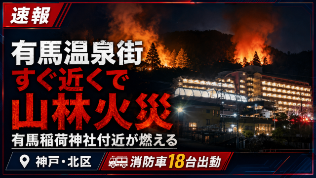 神戸市北区の有馬温泉街近くで発生した山林火災を伝える速報アイキャッチ。夜の山林から炎と煙が上がり、消防車18台が出動したことを示している